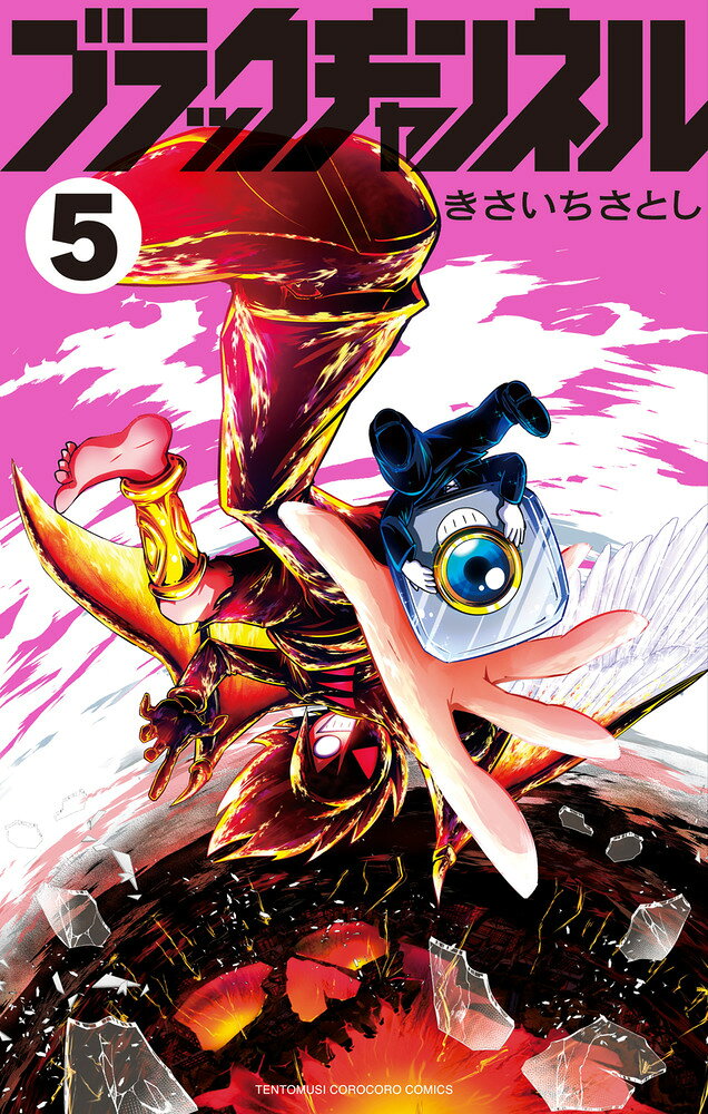 ブラックチャンネル 5巻
