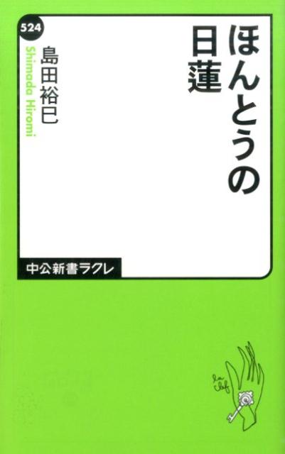 ほんとうの日蓮
