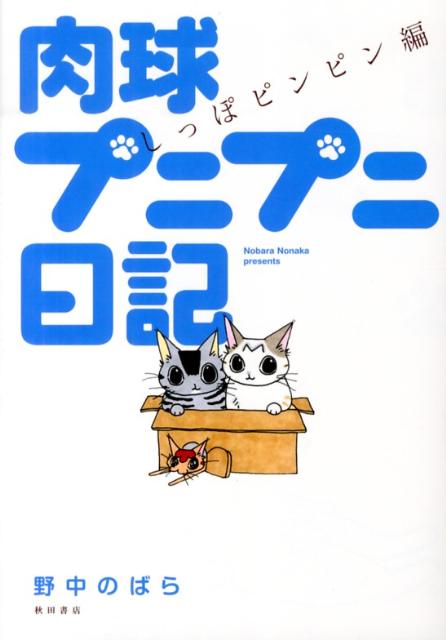 肉球プニプニ日記（しっぽピンピン編）