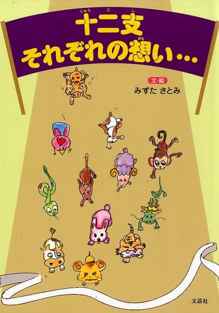 十二支それぞれの想い・・・