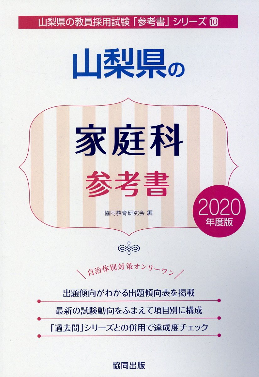 山梨県の家庭科参考書（2020年度版）