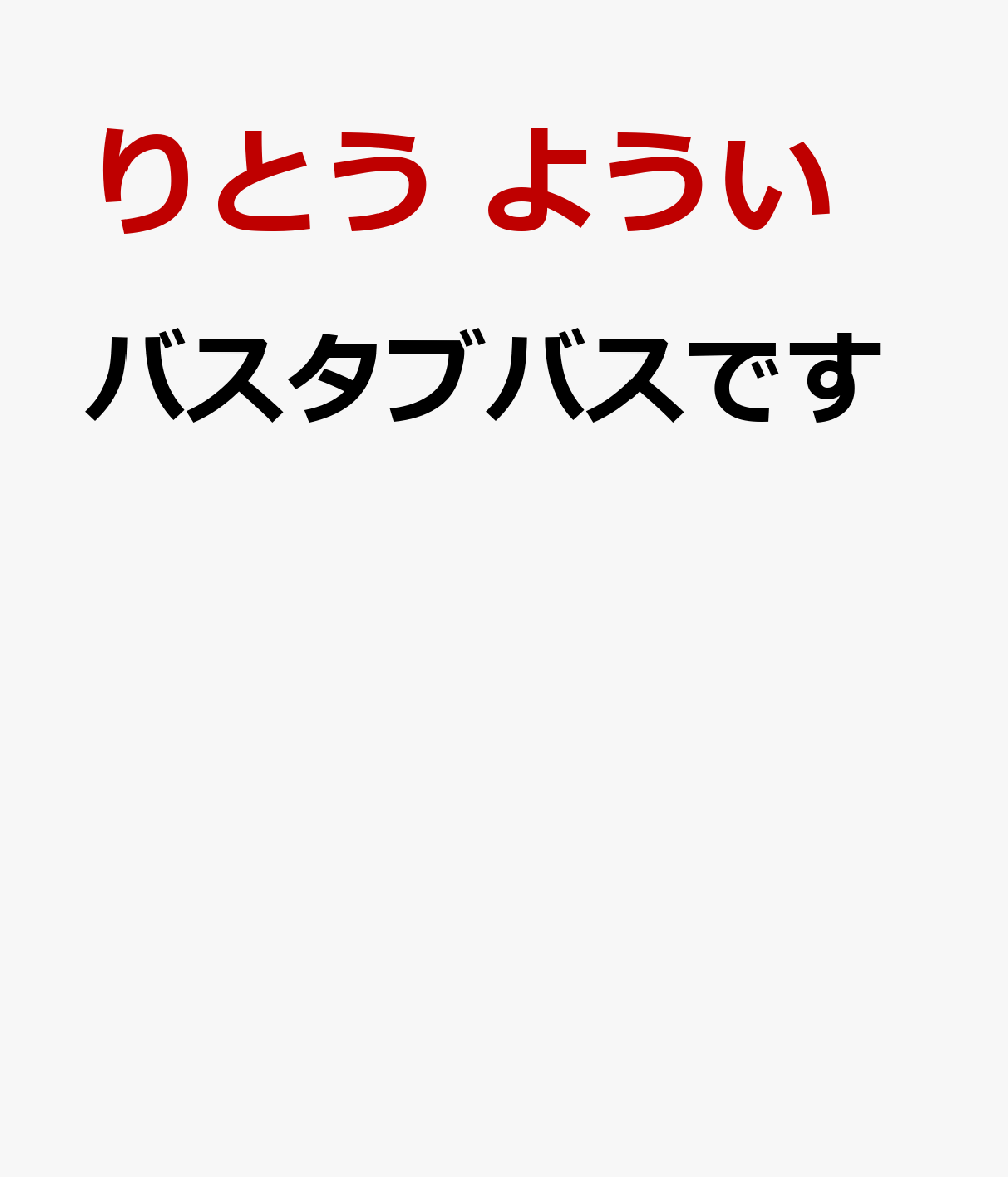 バスタブバスです