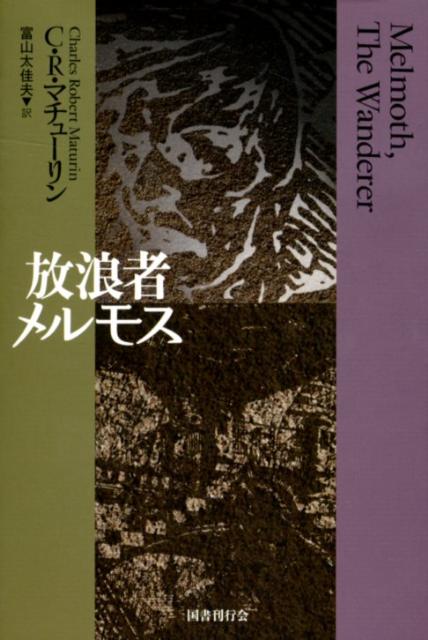 放浪者メルモス新装版 [ チャールズ・ロバート・マチューリン ]