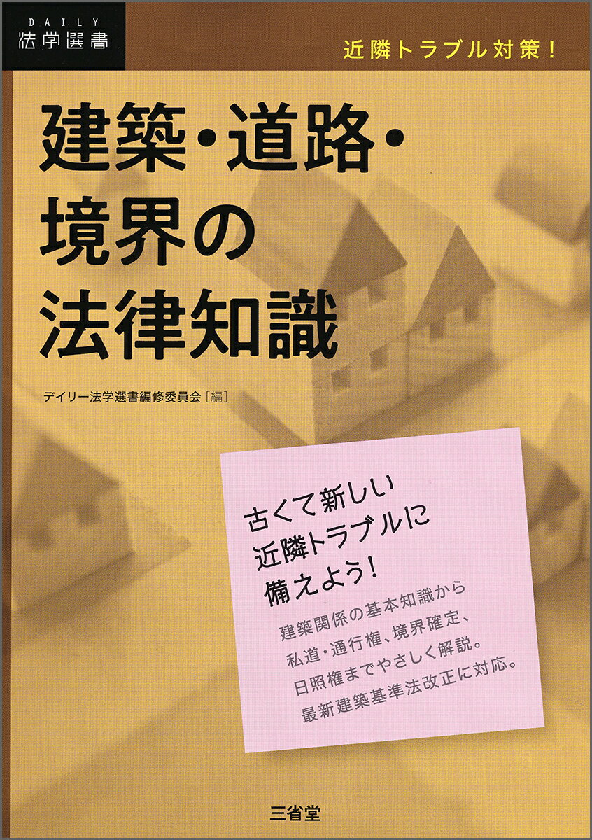 近隣トラブル対策！　建築・道路・境界の法律知識 [ デイリー法学選書編修委員会 ]