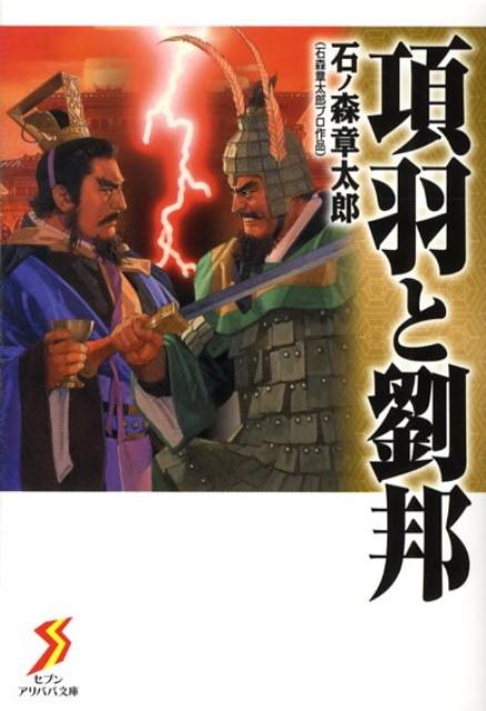 項羽と劉邦 1巻 表紙