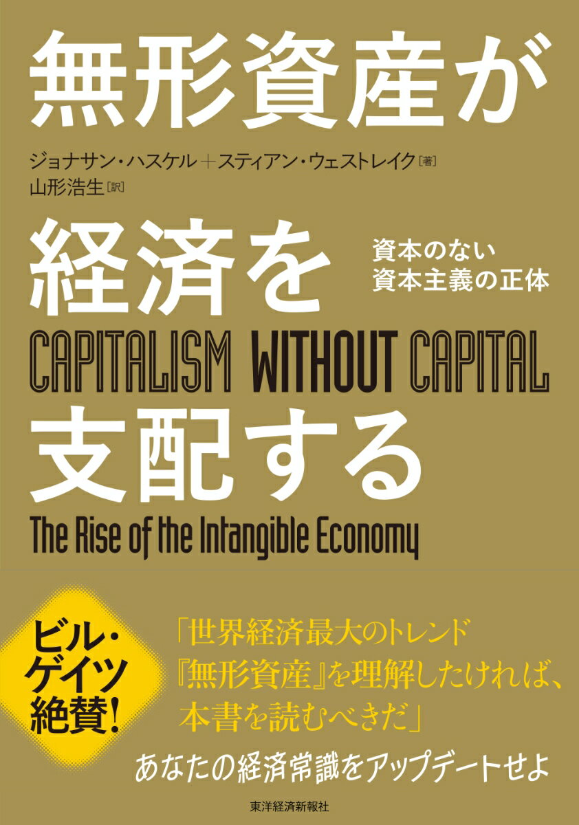 無形資産が経済を支配する 資本のない資本主義の正体 [ ジョナサン・ハスケル ]