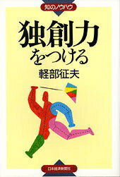 独創力をつける
