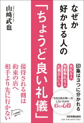 なぜか好かれる人の「ちょうど良い礼儀」