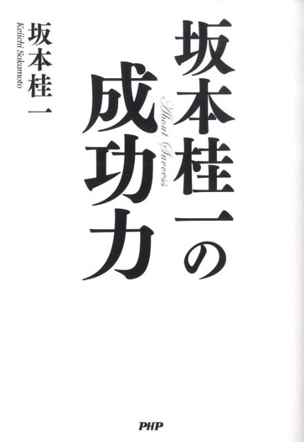 坂本桂一の成功力