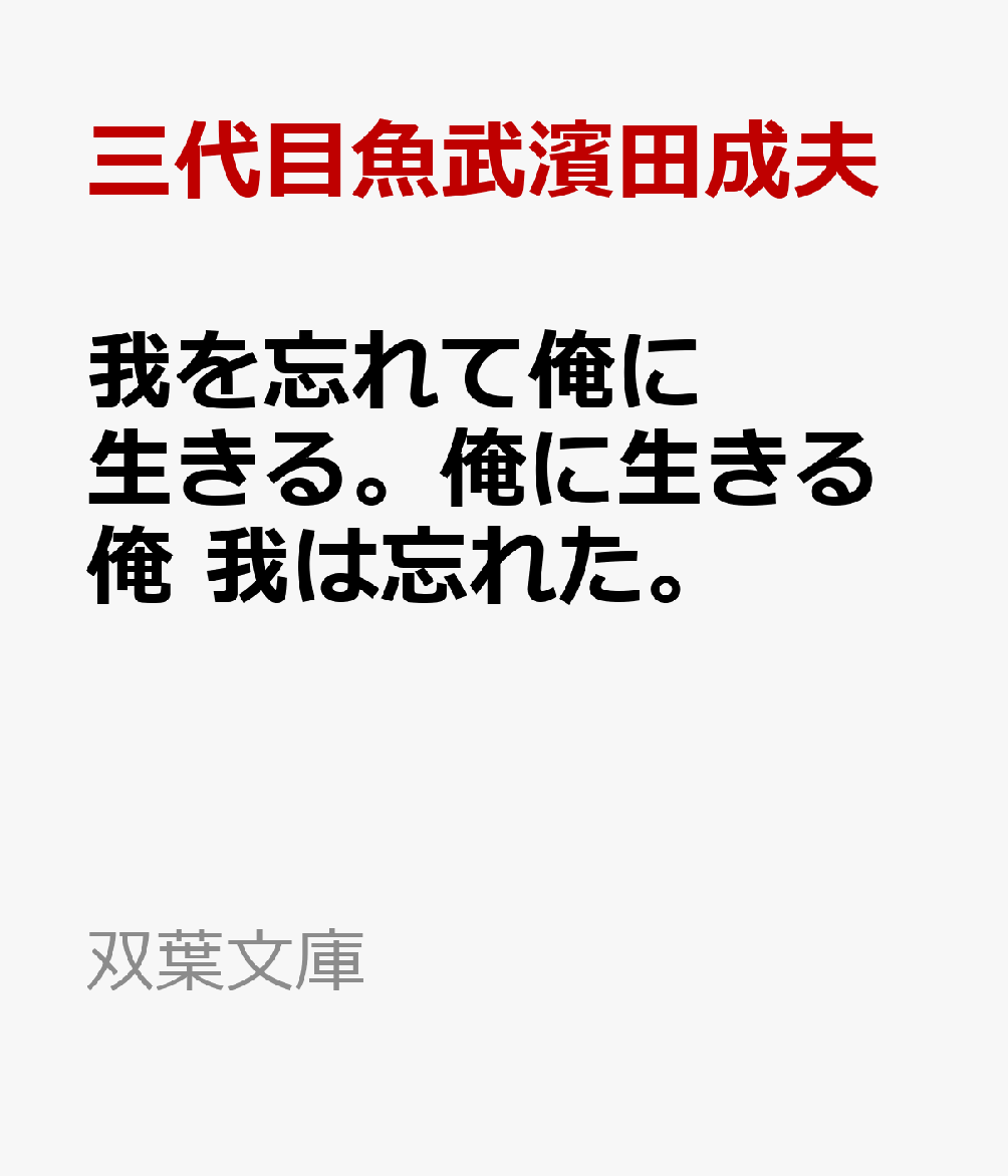 我を忘れて俺に生きる。俺に生きる俺 我は忘れた。