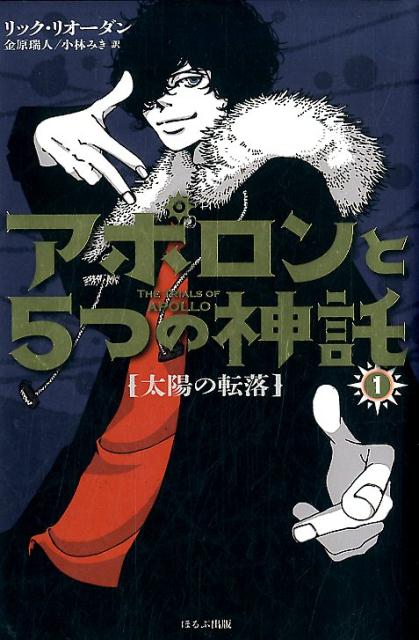 太陽の転落 リック・リオーダン 金原瑞人 ほるぷ出版アポロン ト イツツ ノ シンタク リオーダン,リック カネハラ,ミズヒト 発行年月：2017年11月 ページ数：447p サイズ：単行本 ISBN：9784593535248 リオーダン，リック（Riordan,Rick） 1964年、米テキサス州サンアントニオ生まれ。テキサス大学で英語と歴史を専攻。『ビッグ・レッド・テキーラ』（小学館）でシェイマス賞、アンソニー賞。『ホンキートンク・ガール』（小学館）でアメリカ探偵作家クラブ賞（エドガー賞）最優秀ペーパーバック賞を受賞した実力派ミステリー作家。初めて執筆したファンタジー「パーシー・ジャクソンとオリンポスの神々」シリーズ（ほるぷ出版）は全世界でシリーズ累計5000万部となり、映画化された 金原瑞人（カネハラミズヒト） 1954年岡山市生まれ。法政大学教授・翻訳家。訳書は児童書、ヤングアダルト小説、一般書、ノンフィクションなど、500点以上 小林みき（コバヤシミキ） 1968年生まれ。英米文学翻訳家。東京女子大学卒業。慶應義塾大学大学院卒業。教職を経てシモンズカレッジ（米国マサチューセッツ州）大学院で修士号取得（本データはこの書籍が刊行された当時に掲載されていたものです） 16歳の少年としてN．Y．へ落とされたアポロンは、パーシーの助けを借り、ハーフの少女メグとハーフ訓練所にたどり着く。ケイロンは「神にもどるには、仇敵に奪われたデルポイの神託が鍵では？」と忠告するが、神の力を失ったアポロンは新たな現実を受け入れられずにいた。「パーシー・ジャクソン」シリーズ第3弾！アポロンの試練の旅がはじまる。 本 絵本・児童書・図鑑 児童書 児童書（外国）