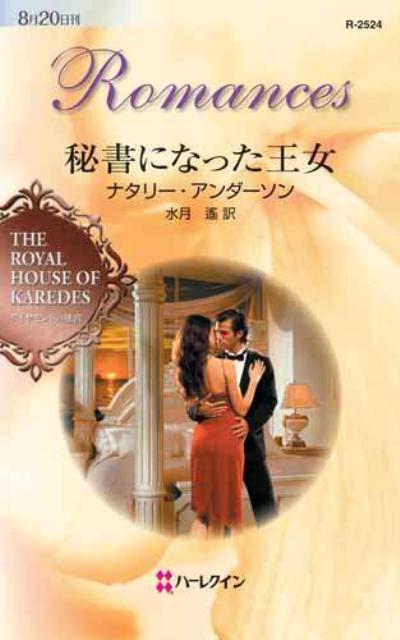 秘書になった王女 （ハーレクイン・ロマンス） [ ナタリー・アンダーソン ]