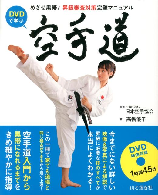 めざせ黒帯！昇級審査対策完璧マニュアル 高橋優子（空手） 日本空手協会 山と渓谷社BKSCPN_【bookーfestivalーthr】 ディーヴイディー デ マナブ カラテドウ タカハシ,ユウコ ニホン カラテ キョウカイ 発行年月：2013年02月 ページ数：160p サイズ：単行本 ISBN：9784635035248 付属資料：DVD1 高橋優子（タカハシユウコ） 1980年生まれ、群馬県出身、大学から本格的に空手を始める。2002〜08年全日本ナショナルチームに所属。2003年WKC世界空手道大会優勝、2003年、2005年アジア空手道選手権大会中量級優勝、2006年全国空手道選手権大会優勝、船越義珍杯世界空手道選手権大会優勝など国内外で圧倒的な強さと存在感を示す。2005年日本空手協会の研修生となり2008年指導員に。その後、総本部指導員として活動。2010年空優会を主宰し、子供から若い女性、シルバーエイジまで幅広い指導を行い、2012年には東京赤坂に自らの道場をオープン（本データはこの書籍が刊行された当時に掲載されていたものです） 基礎動作／9・8級／7級／6級／5級／4級／3級／2級／1級／初段 今までにない詳しい映像＆写真による解説で昇級に必要な技のすべてがよくわかる。この一冊で家でも道場と同じ稽古ができるから速く上達。空手道入門から黒帯になれるまでをきめ細やかに指導。 本 ホビー・スポーツ・美術 格闘技 空手