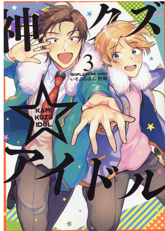 神クズ☆アイドル 3巻 （ZERO-SUMコミックス） いそふらぼん 肘樹