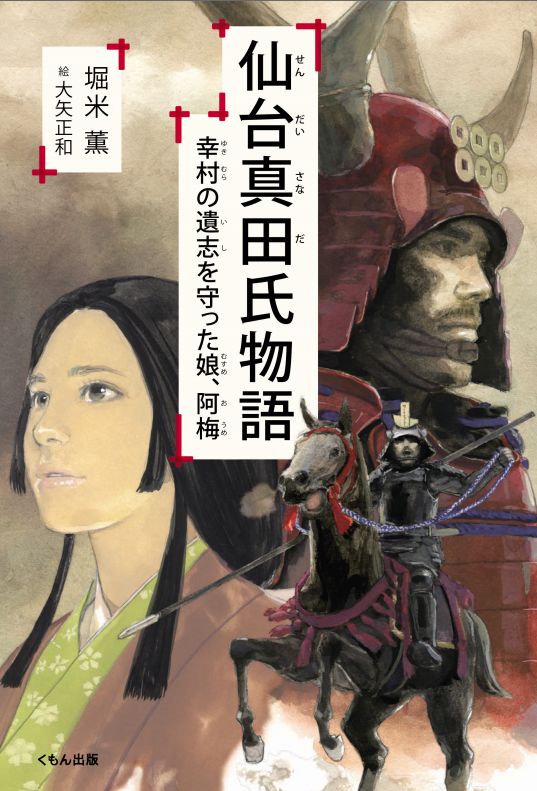 仙台真田氏物語 幸村の遺志を守った娘、阿梅 [ 堀米薫 ]