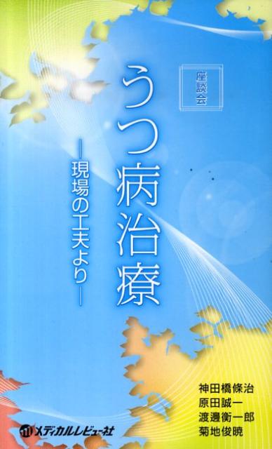 うつ病治療