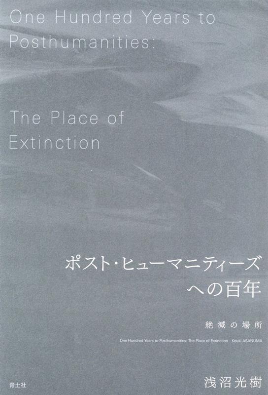 思弁的実在論と人新世の喧騒の後で、非人間的なものの実存主義を説く。シェリング以後の哲学者が彼の思想をどのように解釈したかを辿ることによって、現代思想と哲学史が一つに融合する地点を示す。新たな現代思想の幕開けを告げる記念碑的著作。