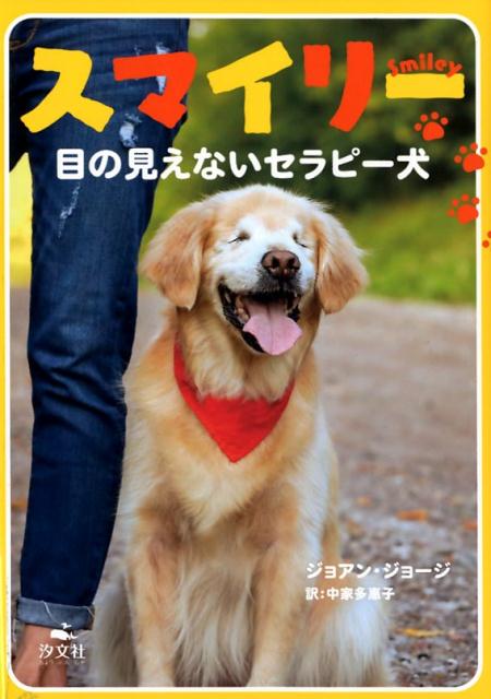 スマイリー　目の見えないセラピー犬