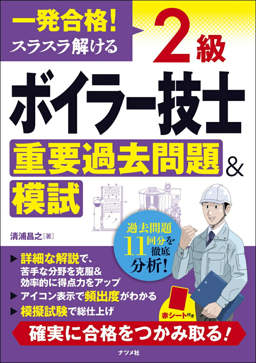 一発合格！ スラスラ解ける 2級ボイラー技士 重要過去問題＆模試