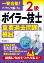 一発合格！ スラスラ解ける 2級ボイラー技士 重要過去問題＆模試 清浦 昌之