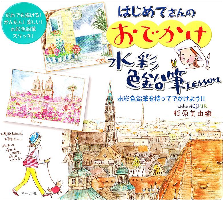 はじめてさんのおでかけ水彩色鉛筆Lesson [ 杉原美由樹 ]