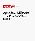 2035年の人間の条件（マガジンハウス新書） [ 暦本純一 ]