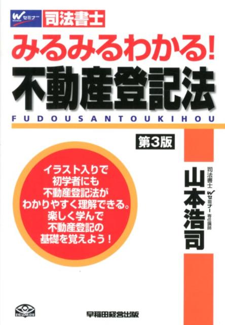 みるみるわかる！不動産登記法第3版