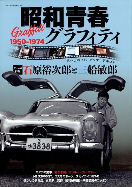 昭和青春グラフィティ 1950-1974思い出のヒト クルマ デキゴト （ヤエスメディアムック）