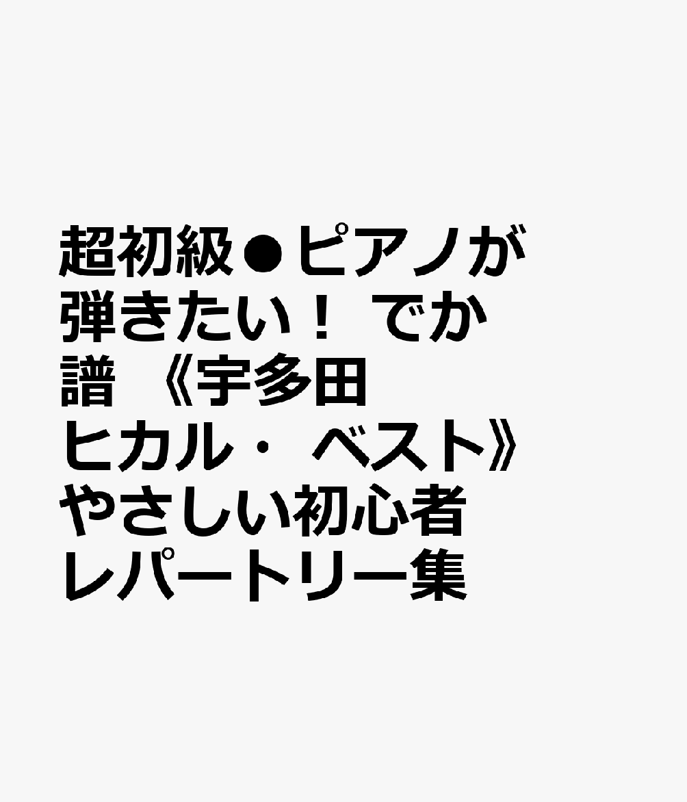 超初級●ピアノが弾きたい！ でか譜 やさしい初心者レパートリー集