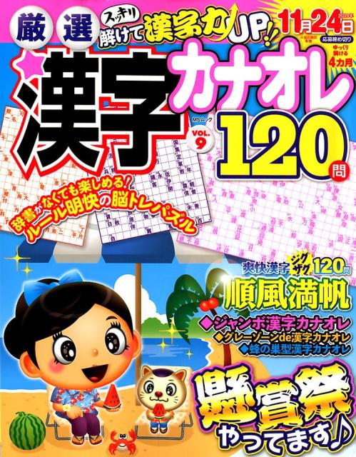 厳選漢字カナオレ120問（VOL．9）