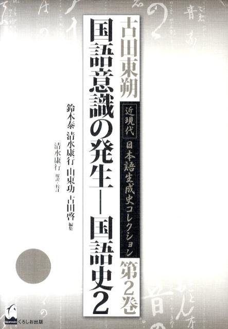 古田東朔近現代日本語生成史コレクション（第2巻）