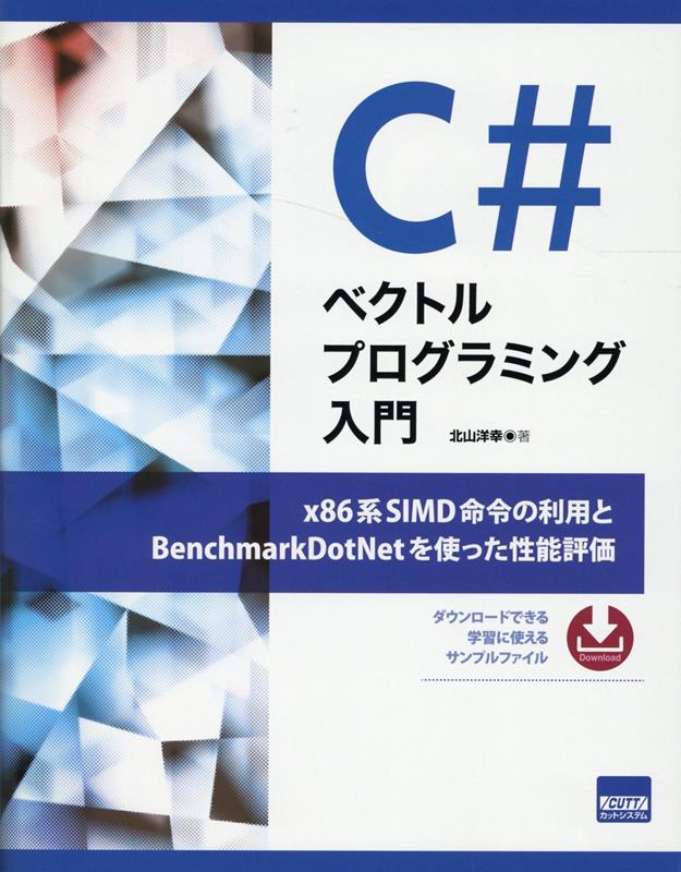 C＃ベクトルプログラミング入門