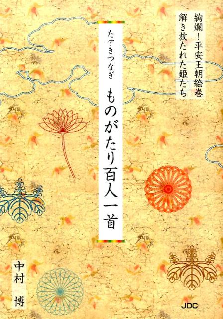 たすきつなぎものがたり百人一首