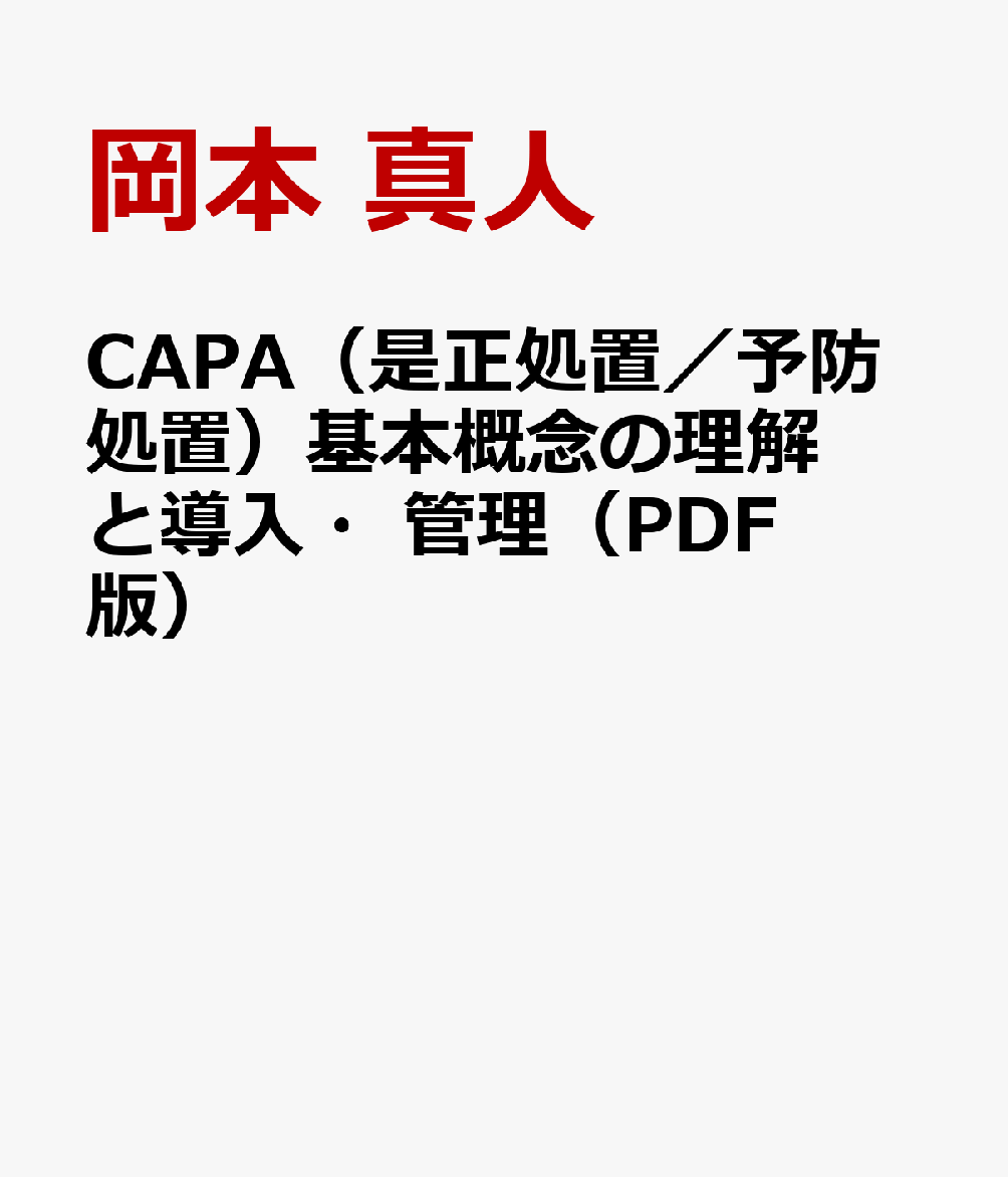 CAPA（是正処置／予防処置）基本概念の理解と導入・管理（PDF版）
