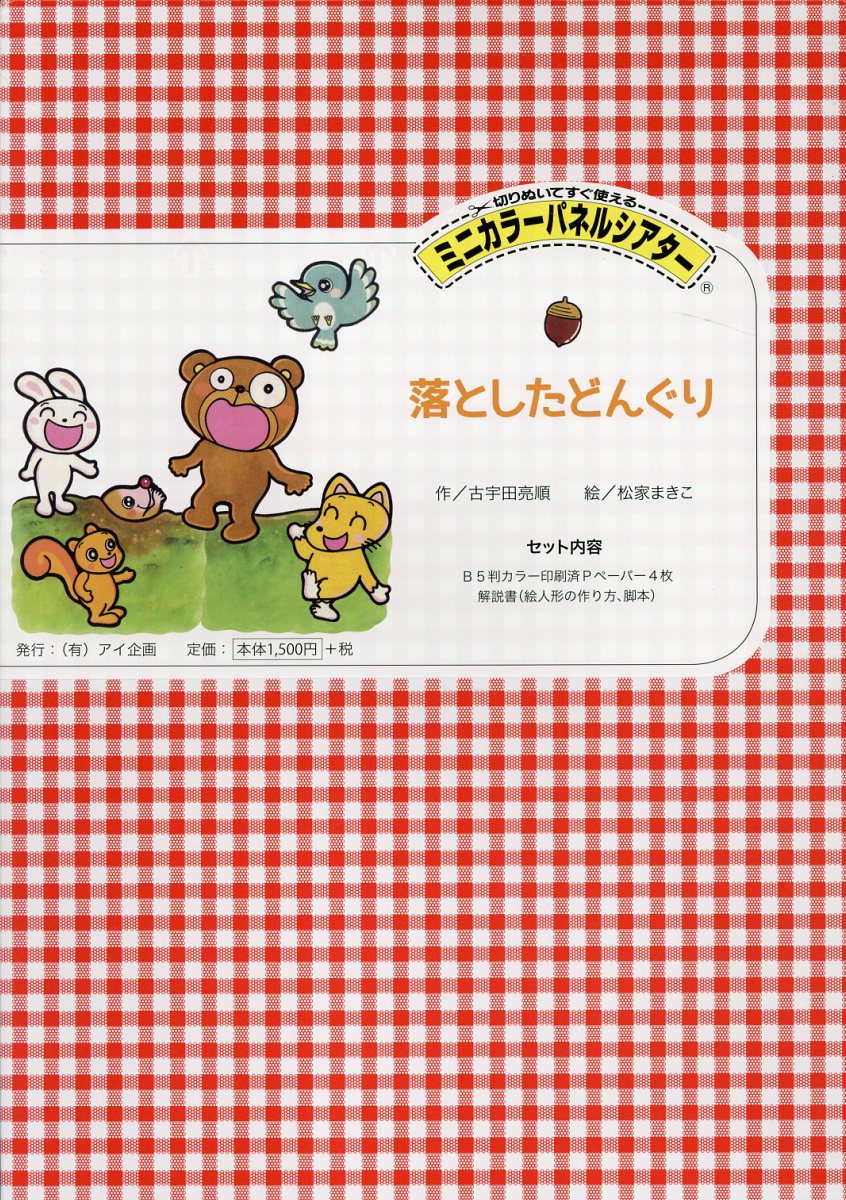 落としたどんぐり