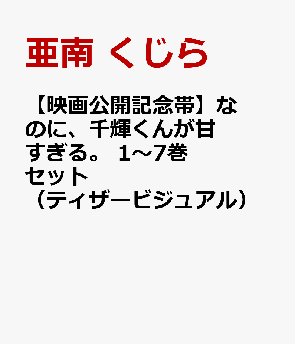 【映画公開記念帯】なのに、千輝くんが甘すぎる。　1〜7巻　セット（ティザービジュアル）