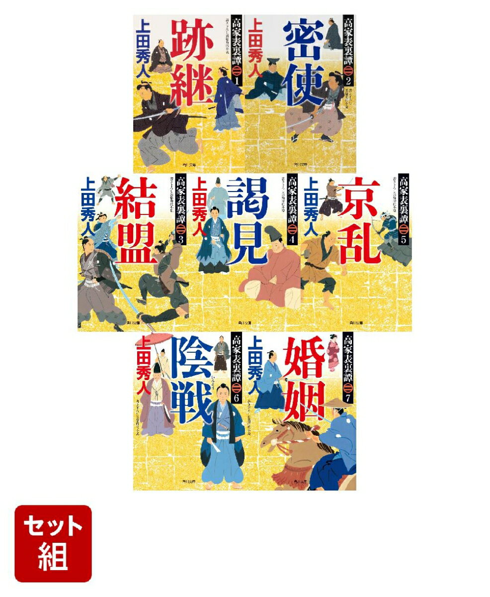 高家表裏譚 1〜7巻セット