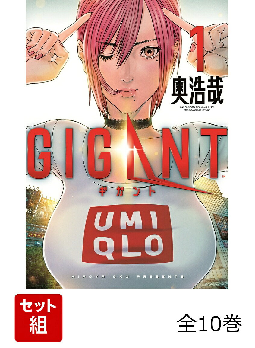 【全巻】 GIGANT 全10巻セット