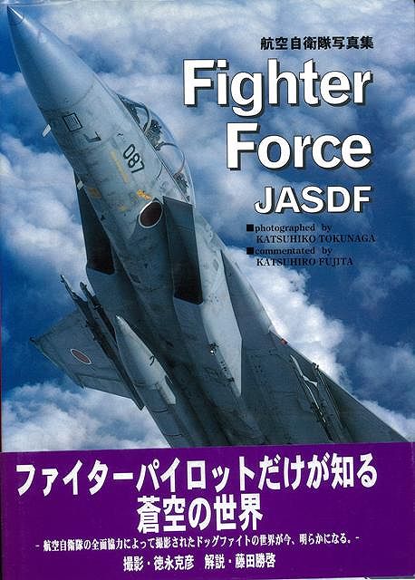 【バーゲン本】FighterForce　JASDF-航空自衛隊写真集