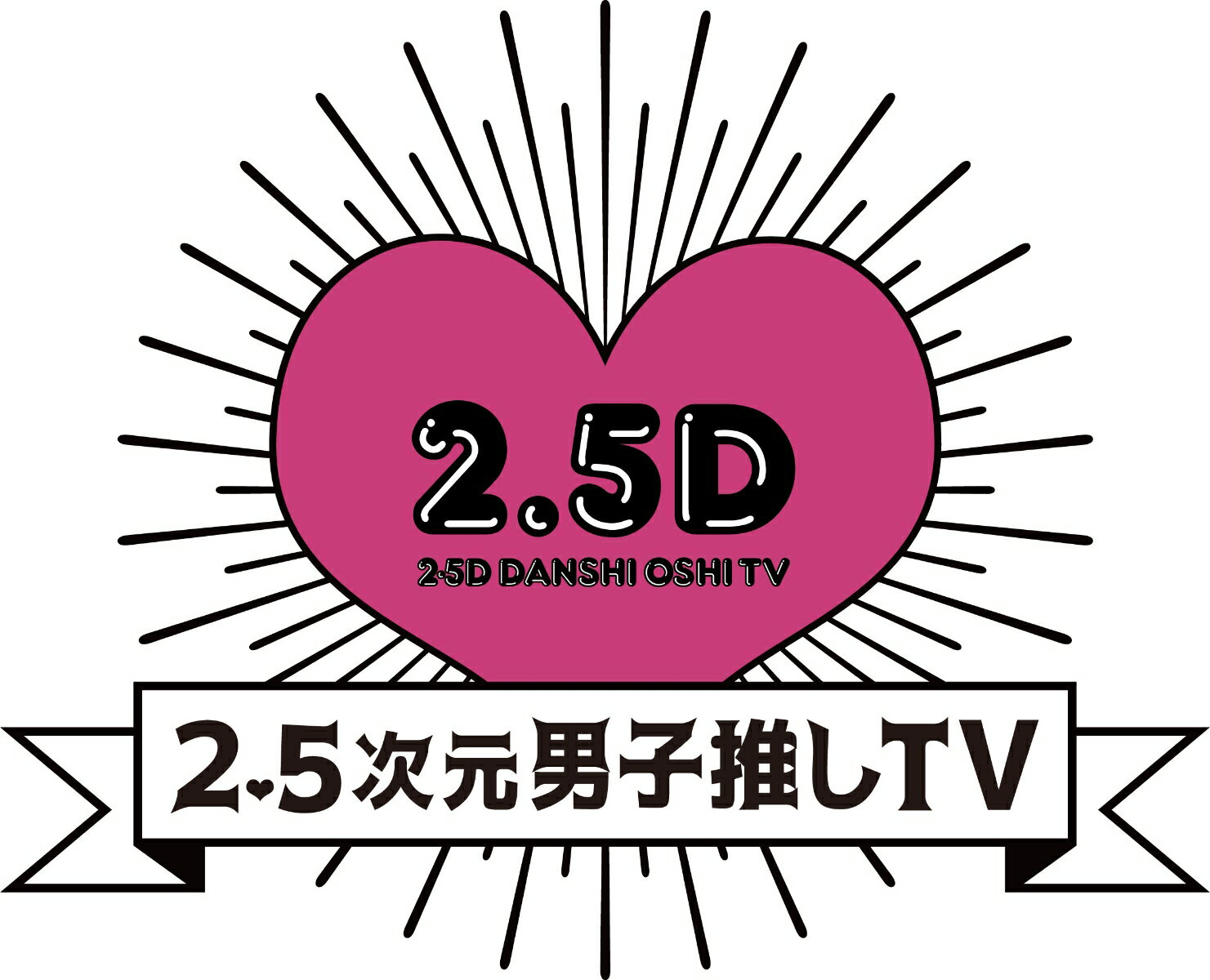 2.5次元男子推しTV シーズン2 Blu-ray BOX【Blu-ray】