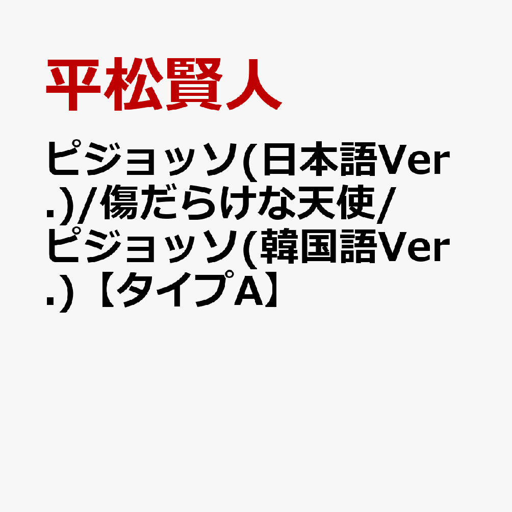 ピジョッソ(日本語Ver.)/傷だらけな天使/ ピジョッソ(韓国語Ver.)【タイプA】