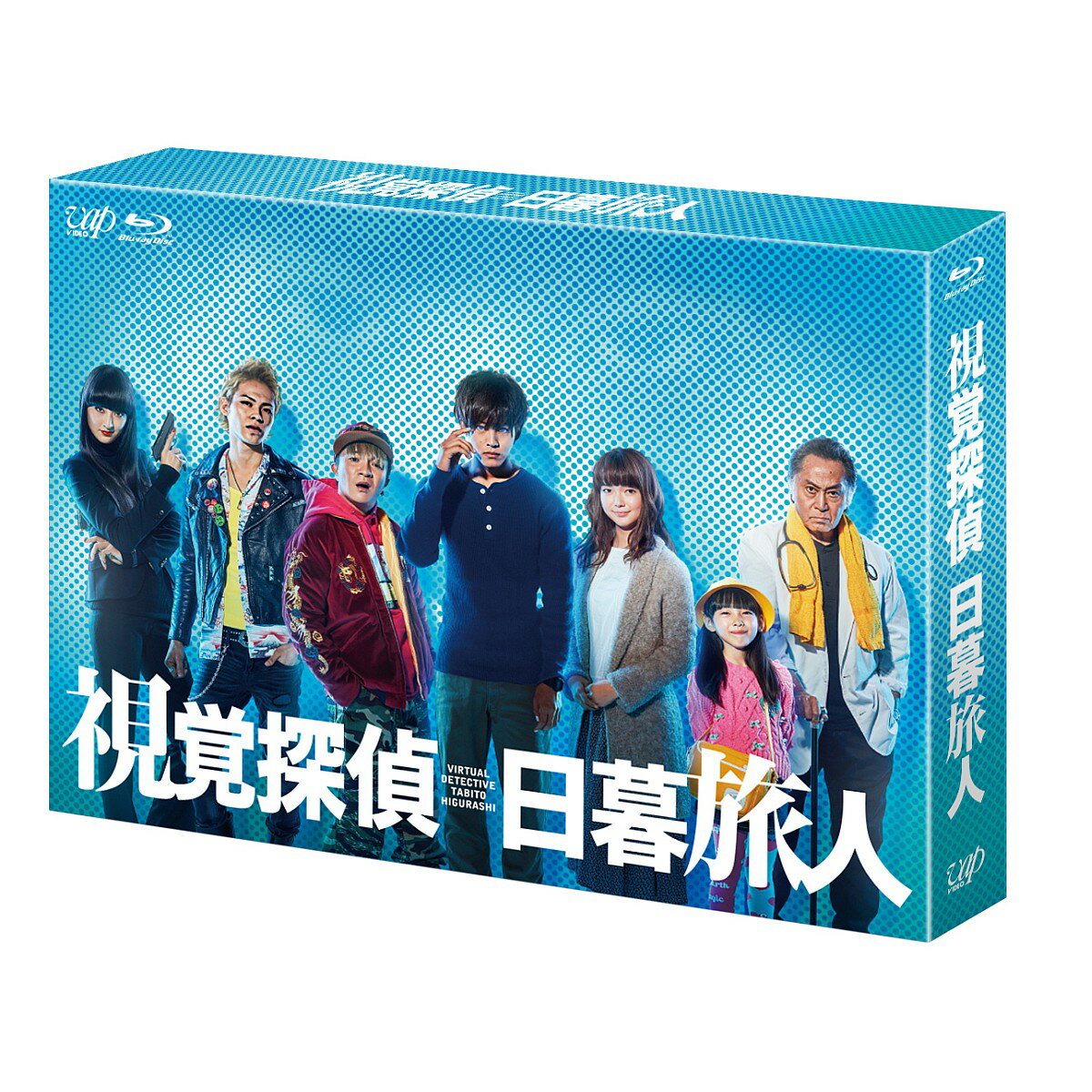 視覚探偵 日暮旅人 Blu-ray BOX【Blu-ray】 [ 松坂桃李 ]