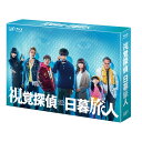 視覚探偵 日暮旅人 Blu-ray BOX【Blu-ray】 松坂桃李