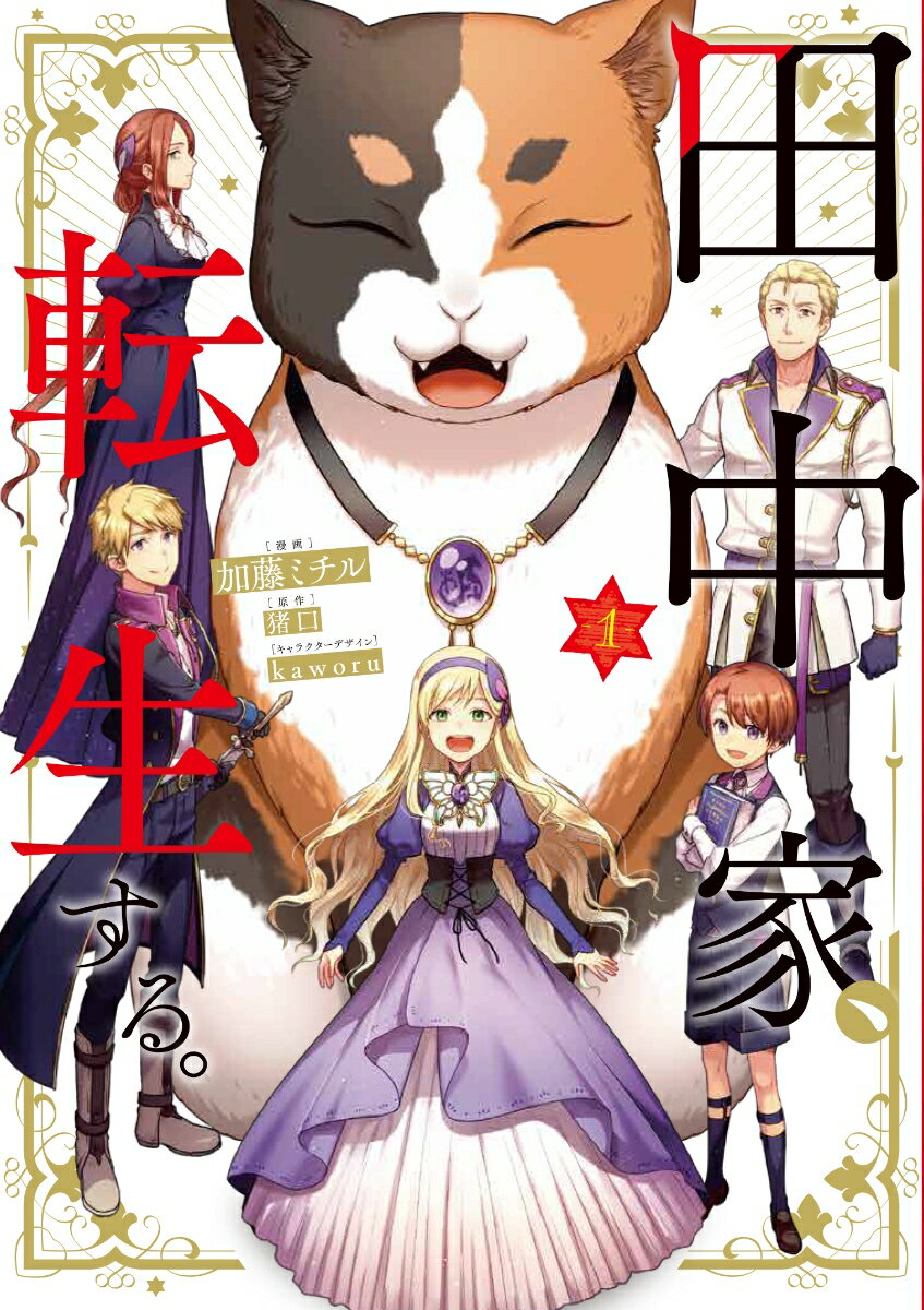 田中家、転生する。 第1巻 表紙