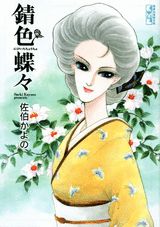 錆色蝶々 1巻 表紙