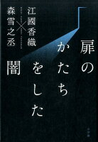 江国香織/森雪之丞『扉のかたちをした闇』表紙