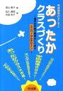 発達障害の子どもとあったかクラスづくり 通常の学級で無理なくできるユニバーサルデザイン [ 高山恵子 ]