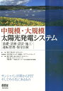 中規模・大規模太陽光発電システム 基礎・計画・設計・施工・運転管理・保守点検 