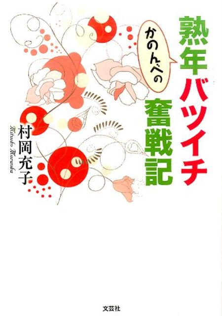 かのんべの熟年バツイチ奮戦記