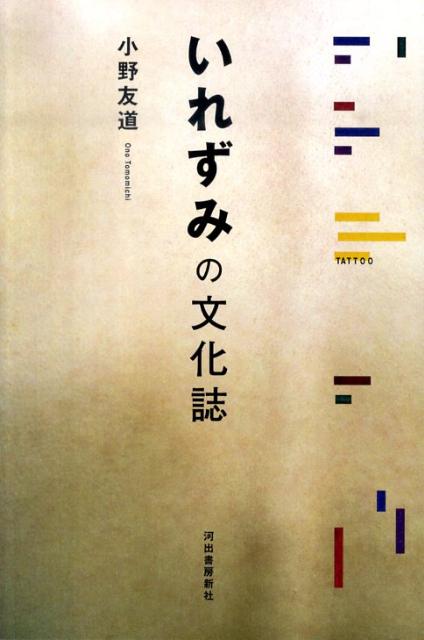 いれずみの文化誌